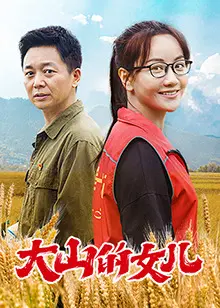 大山的女儿 海报