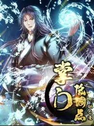 掌门低调点动态漫画第1季 海报