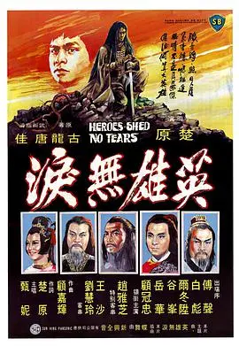 英雄无泪 海报