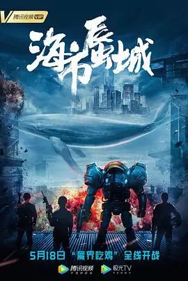 海市蜃城 海报