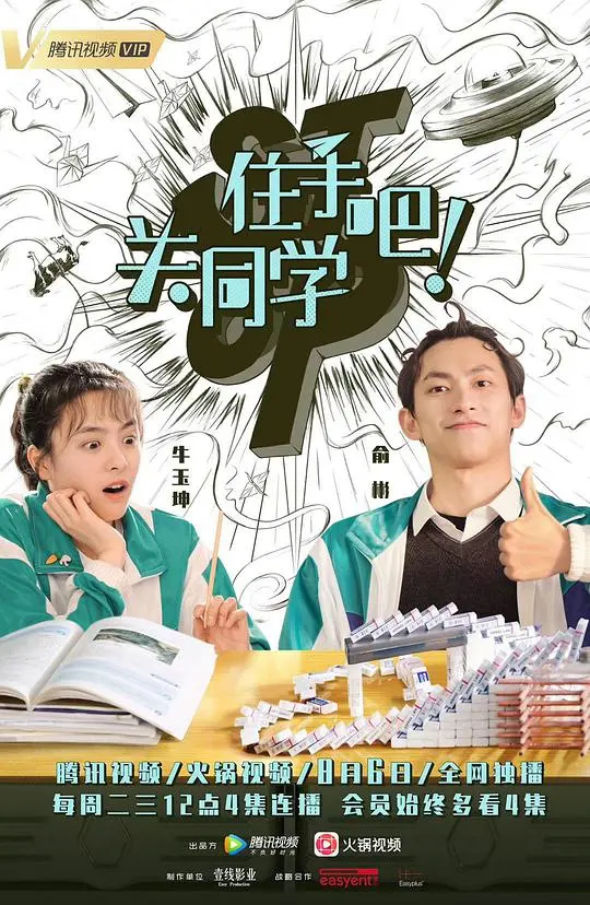 住手吧！关同学 海报