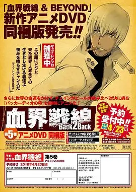 血界战线：Back2BackOAD 海报
