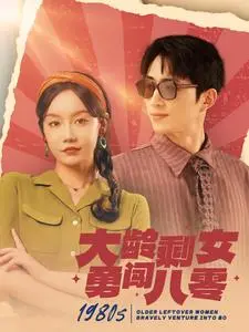 大龄剩女勇闯八零 海报