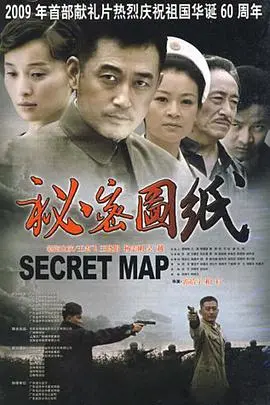 秘密图纸2009 海报
