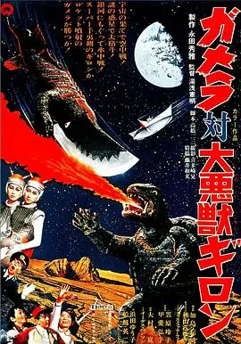 《加美拉对大恶兽吉隆》影评：复古怪兽片的狂想曲，特效与情怀的双重奏！