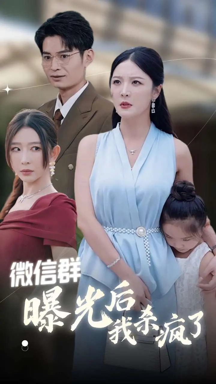 《微信群曝光后我杀疯了》：系统逼我变超人，女高手间的惊险对决
