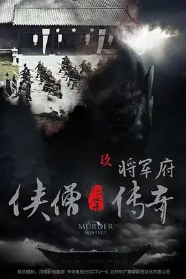 侠僧探案传奇之将军府 海报