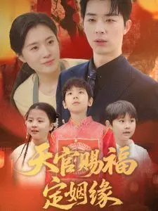 《天官赐福定姻缘》：笑泪齐飞的爱情喜剧，谁说神仙不能有爱情？