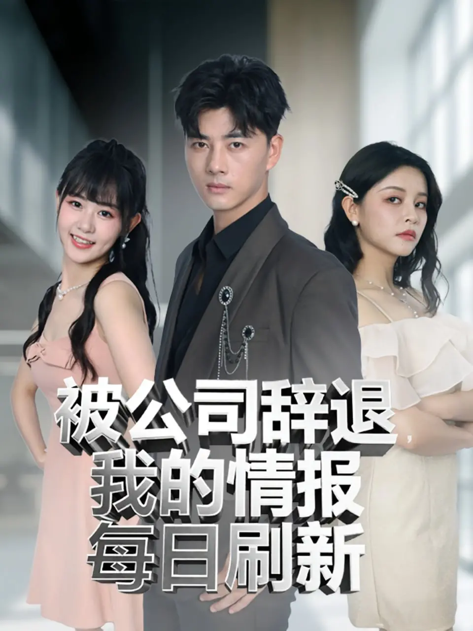 被公司辞退我的情报每日刷新 海报