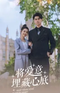 将爱意埋藏心底 海报