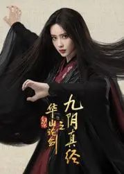 华山论剑，九阴真经谁与争锋？这场武侠盛宴，‘谎言’与真相交织！