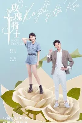 《玫瑰骑士》：命运的齿轮开始转动，一场宿命对决谁主沉浮？