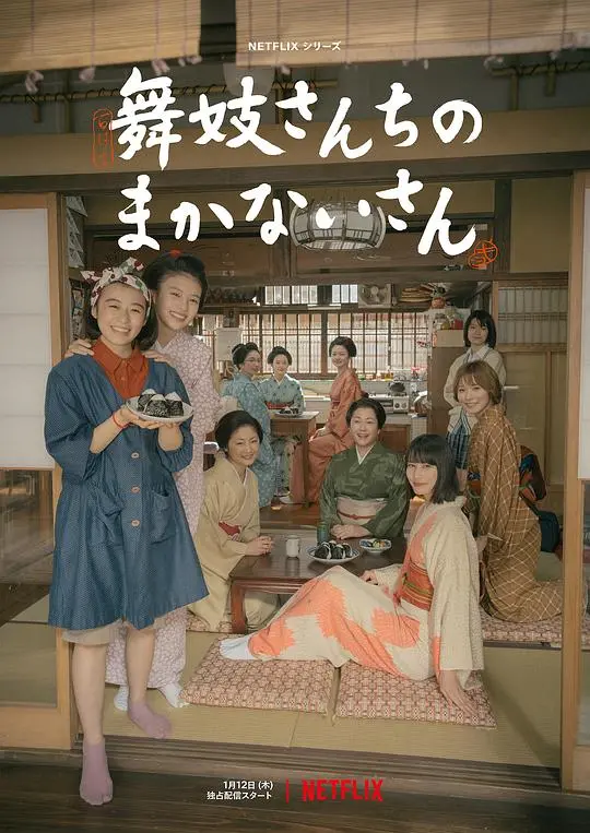 《舞伎家的料理人2023》：舌尖上的京都，治愈系的少女养成记！