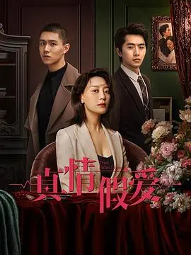 《真情假爱》：谍战年代的爱恨情仇，这口碑逆袭是变身佳作！
