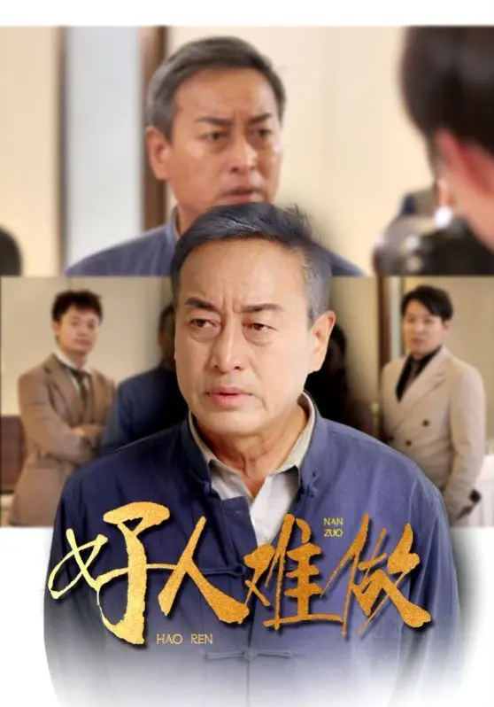 好人难做 海报